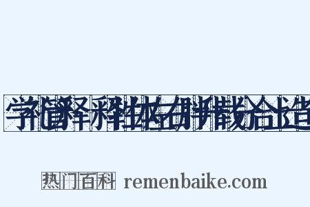 学礼管释·释牲体左右胖升载分合上造句是什么意思的图片